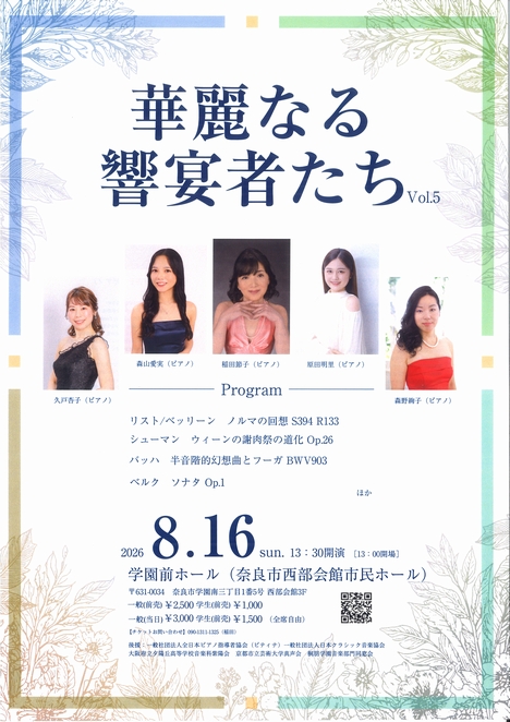 2026/8/16「華麗なる響宴者たち Vol.5」
