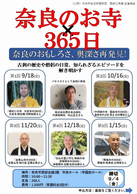 2026/9/18「奈良のお寺×365日」西部公民館