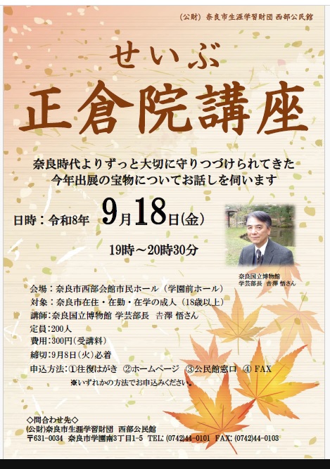 2026/9/18「せいぶ正倉院講座」西部公民館
