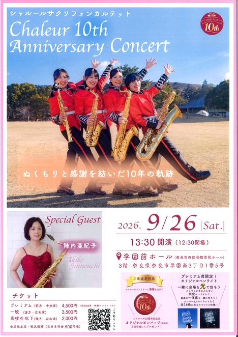 2026/9/26「Chaleur 10th Anniversary Concert」シャルール サクスフォンカルテット