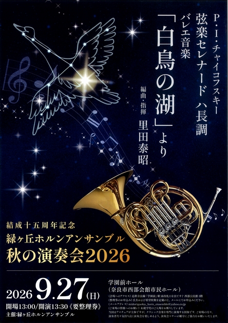 2026/9/27「ー結成十五周年記念 秋の演奏会2026ー」緑ヶ丘ホルンアンサンブル
