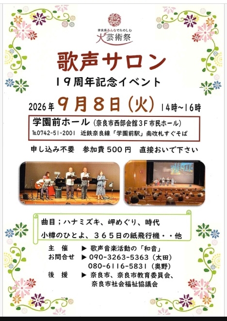 2026/9/8「歌声サロン」歌声音楽活動の「和音」